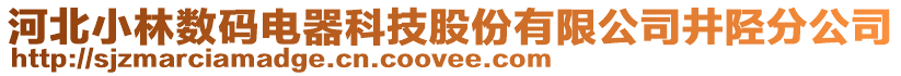 河北小林?jǐn)?shù)碼電器科技股份有限公司井陘分公司