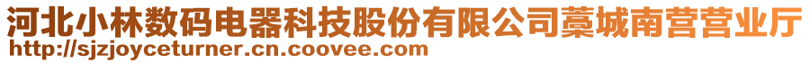 河北小林數碼電器科技股份有限公司藁城南營營業(yè)廳