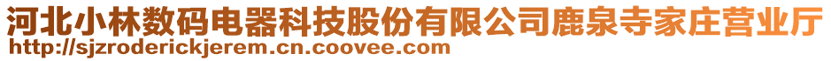 河北小林?jǐn)?shù)碼電器科技股份有限公司鹿泉寺家莊營業(yè)廳