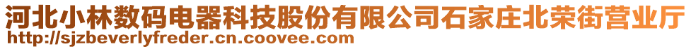 河北小林數(shù)碼電器科技股份有限公司石家莊北榮街營業(yè)廳