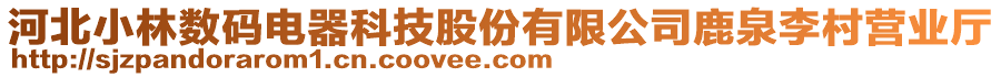 河北小林數碼電器科技股份有限公司鹿泉李村營業(yè)廳