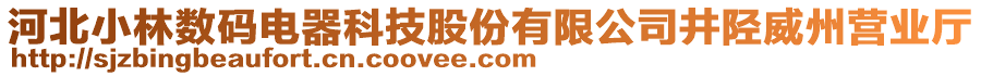 河北小林?jǐn)?shù)碼電器科技股份有限公司井陘威州營(yíng)業(yè)廳