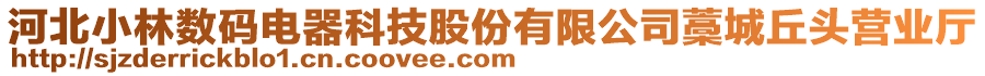 河北小林數碼電器科技股份有限公司藁城丘頭營業(yè)廳