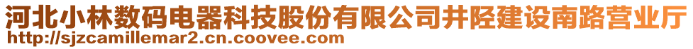 河北小林?jǐn)?shù)碼電器科技股份有限公司井陘建設(shè)南路營業(yè)廳