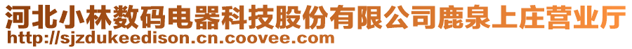 河北小林?jǐn)?shù)碼電器科技股份有限公司鹿泉上莊營業(yè)廳