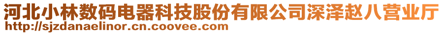 河北小林数码电器科技股份有限公司深泽赵八营业厅