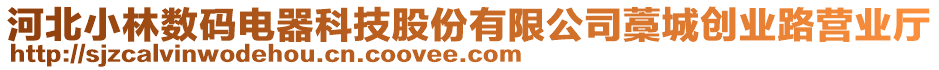 河北小林數(shù)碼電器科技股份有限公司藁城創(chuàng)業(yè)路營業(yè)廳