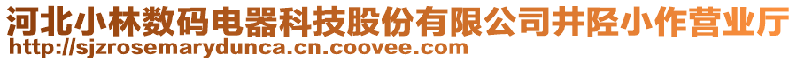 河北小林數碼電器科技股份有限公司井陘小作營業(yè)廳