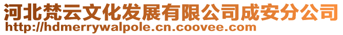 河北梵云文化發(fā)展有限公司成安分公司