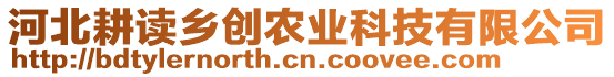 河北耕讀鄉(xiāng)創(chuàng)農(nóng)業(yè)科技有限公司