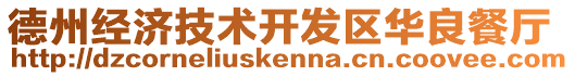 德州經(jīng)濟(jì)技術(shù)開發(fā)區(qū)華良餐廳