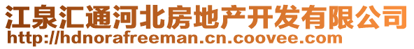 江泉匯通河北房地產(chǎn)開發(fā)有限公司