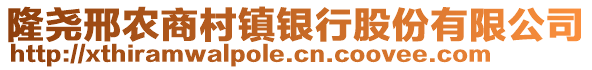 隆堯邢農(nóng)商村鎮(zhèn)銀行股份有限公司