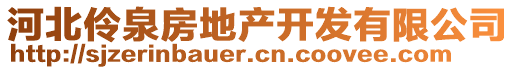 河北伶泉房地產(chǎn)開發(fā)有限公司