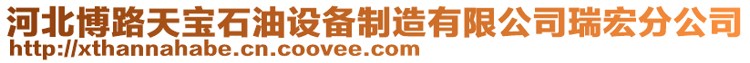 河北博路天寶石油設(shè)備制造有限公司瑞宏分公司