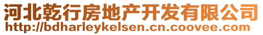 河北乾行房地產(chǎn)開發(fā)有限公司