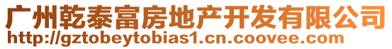 廣州乾泰富房地產(chǎn)開發(fā)有限公司