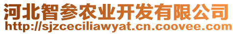 河北智參農(nóng)業(yè)開發(fā)有限公司