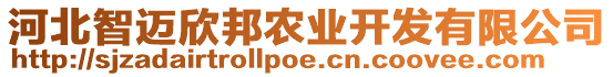 河北智邁欣邦農(nóng)業(yè)開(kāi)發(fā)有限公司