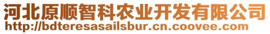 河北原順智科農(nóng)業(yè)開發(fā)有限公司