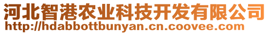 河北智港農(nóng)業(yè)科技開發(fā)有限公司