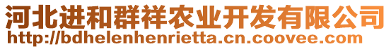 河北進(jìn)和群祥農(nóng)業(yè)開(kāi)發(fā)有限公司