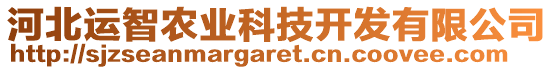 河北運(yùn)智農(nóng)業(yè)科技開(kāi)發(fā)有限公司