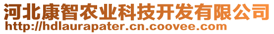 河北康智農(nóng)業(yè)科技開發(fā)有限公司