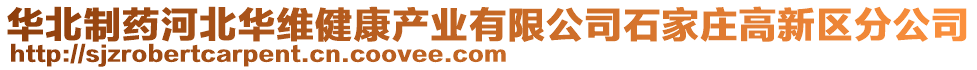 華北制藥河北華維健康產(chǎn)業(yè)有限公司石家莊高新區(qū)分公司