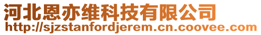 河北恩亦維科技有限公司