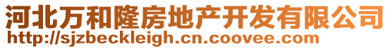 河北萬和隆房地產開發(fā)有限公司