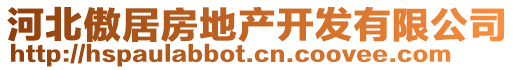 河北傲居房地產(chǎn)開發(fā)有限公司