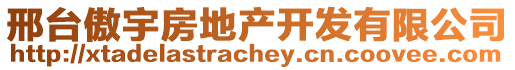 邢臺(tái)傲宇房地產(chǎn)開(kāi)發(fā)有限公司