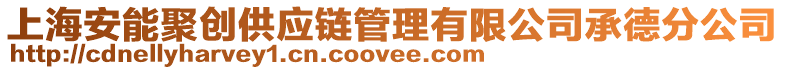 上海安能聚創(chuàng)供應(yīng)鏈管理有限公司承德分公司