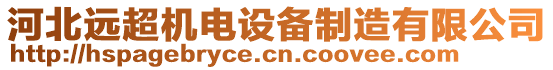 河北遠超機電設備制造有限公司