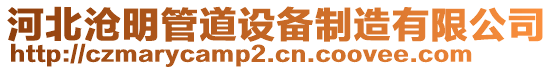 河北滄明管道設(shè)備制造有限公司