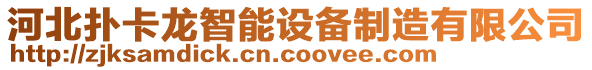 河北撲卡龍智能設(shè)備制造有限公司