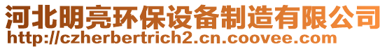 河北明亮環(huán)保設(shè)備制造有限公司