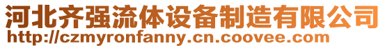 河北齊強(qiáng)流體設(shè)備制造有限公司