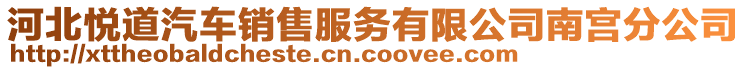 河北悅道汽車銷售服務(wù)有限公司南宮分公司