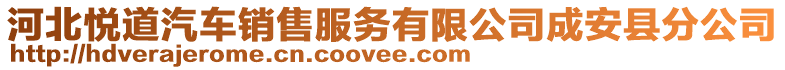 河北悅道汽車銷售服務有限公司成安縣分公司