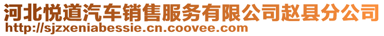 河北悅道汽車銷售服務有限公司趙縣分公司