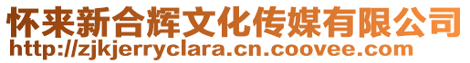 懷來新合輝文化傳媒有限公司