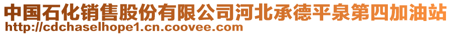 中國(guó)石化銷(xiāo)售股份有限公司河北承德平泉第四加油站