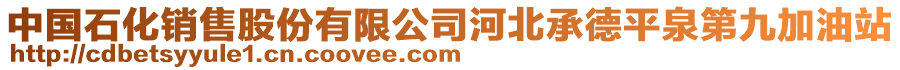 中國(guó)石化銷(xiāo)售股份有限公司河北承德平泉第九加油站