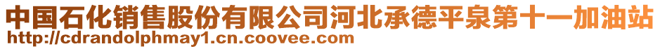 中國(guó)石化銷售股份有限公司河北承德平泉第十一加油站