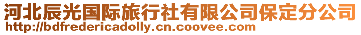 河北辰光國際旅行社有限公司保定分公司