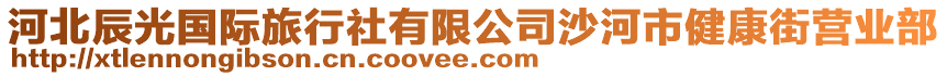 河北辰光國(guó)際旅行社有限公司沙河市健康街營(yíng)業(yè)部