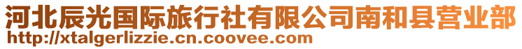 河北辰光國(guó)際旅行社有限公司南和縣營(yíng)業(yè)部