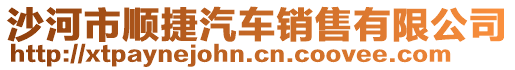 沙河市順捷汽車銷售有限公司